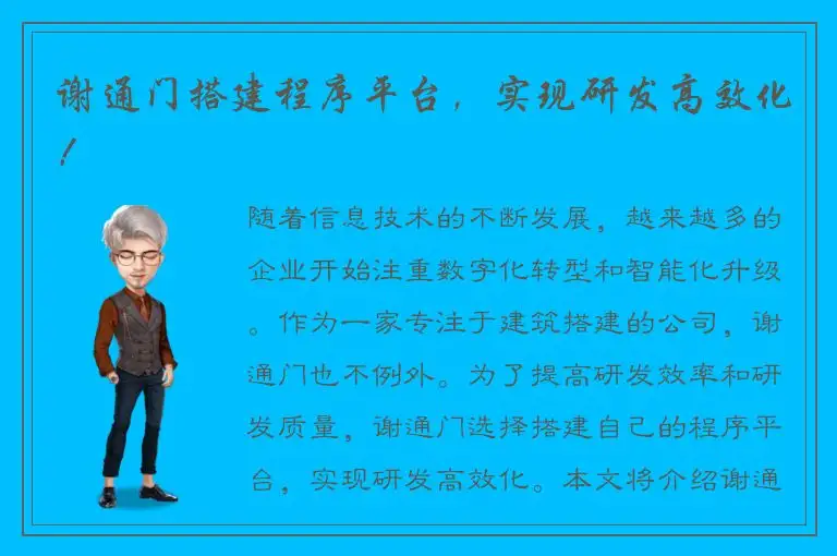谢通门搭建程序平台，实现研发高效化！