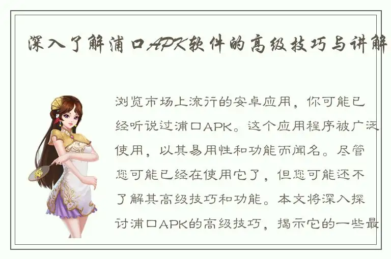深入了解浦口APK软件的高级技巧与讲解