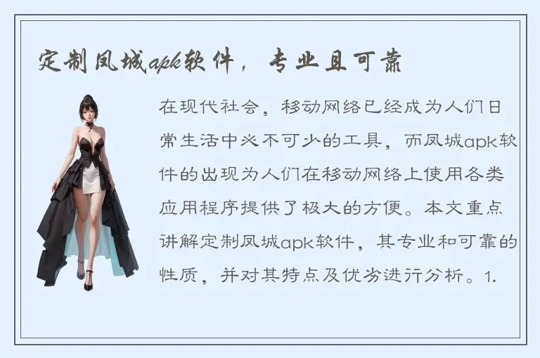 定制凤城apk软件，专业且可靠