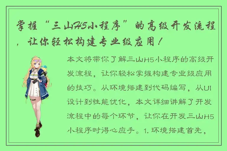 掌握“三山H5小程序”的高级开发流程，让你轻松构建专业级应用！