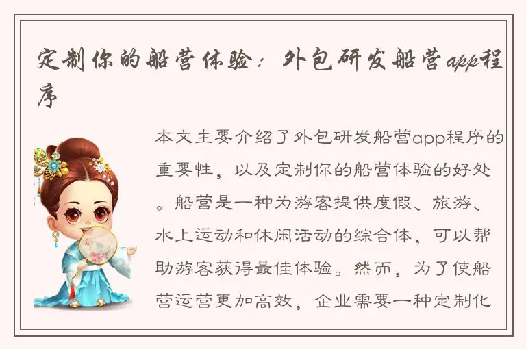 定制你的船营体验：外包研发船营app程序