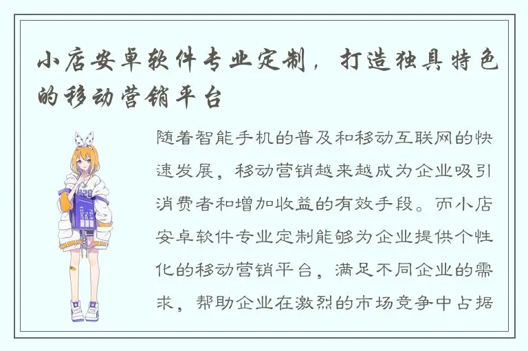 小店安卓软件专业定制，打造独具特色的移动营销平台