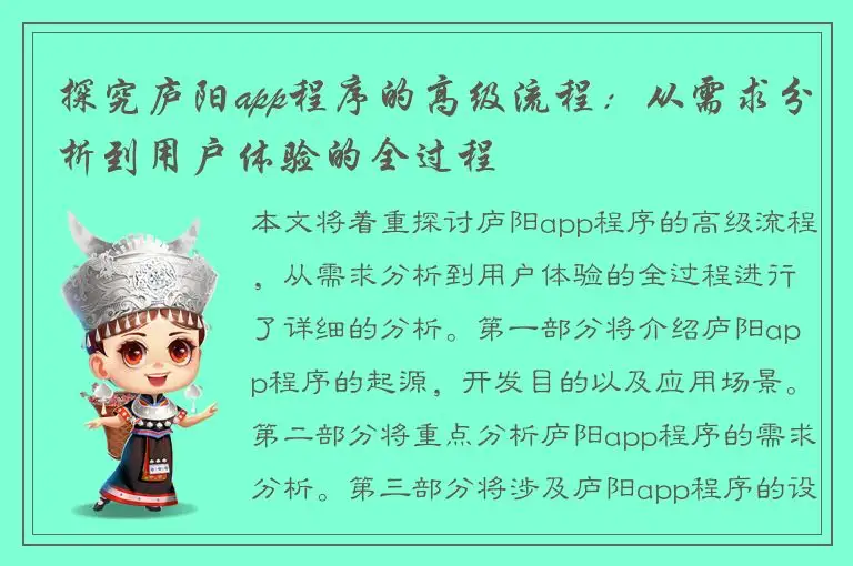探究庐阳app程序的高级流程：从需求分析到用户体验的全过程