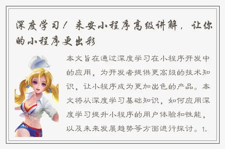 深度学习！来安小程序高级讲解，让你的小程序更出彩