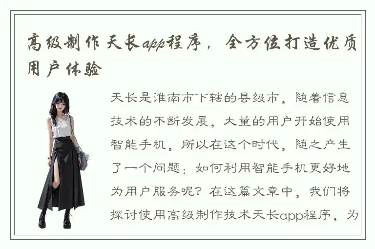 高级制作天长app程序，全方位打造优质用户体验
