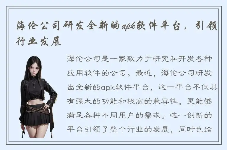 海伦公司研发全新的apk软件平台，引领行业发展