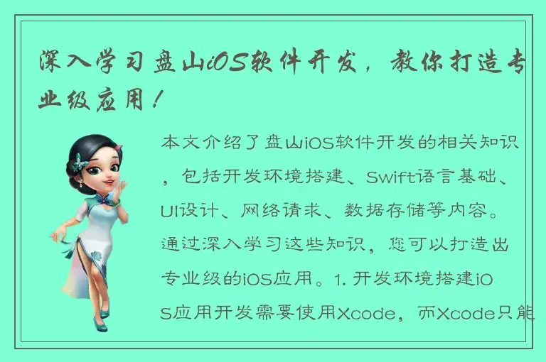 深入学习盘山iOS软件开发，教你打造专业级应用！