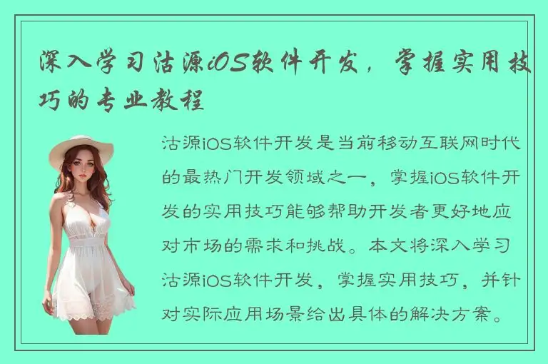 深入学习沽源iOS软件开发，掌握实用技巧的专业教程