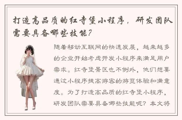 打造高品质的红寺堡小程序，研发团队需要具备哪些技能？