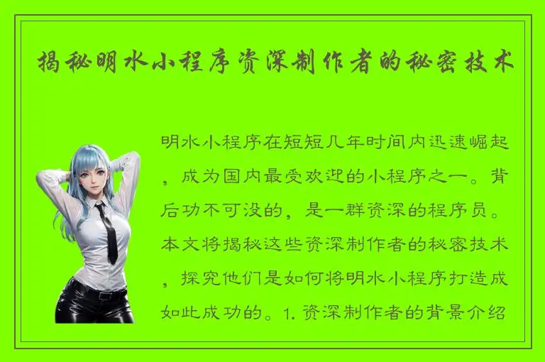 揭秘明水小程序资深制作者的秘密技术