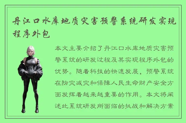 丹江口水库地质灾害预警系统研发实现程序外包