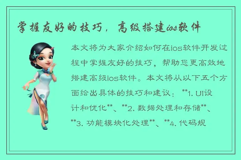 掌握友好的技巧，高级搭建ios软件