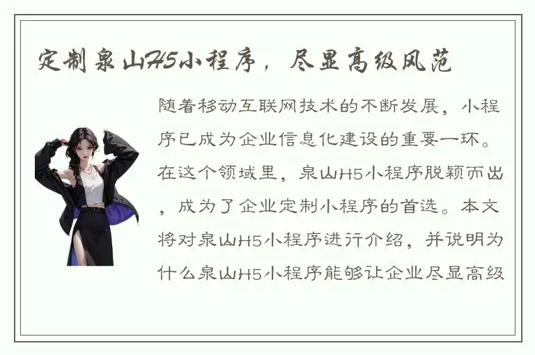 定制泉山H5小程序，尽显高级风范