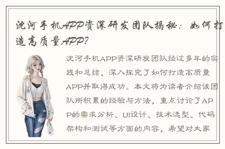 沈河手机APP资深研发团队揭秘：如何打造高质量APP？