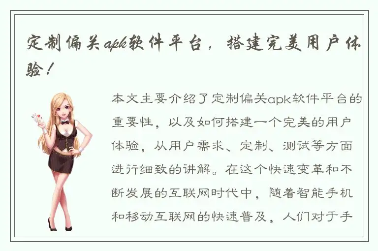 定制偏关apk软件平台，搭建完美用户体验！