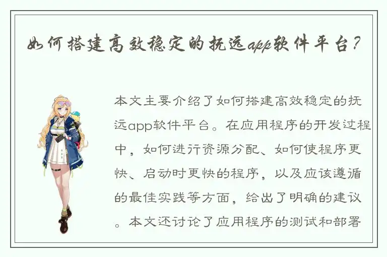 如何搭建高效稳定的抚远app软件平台？