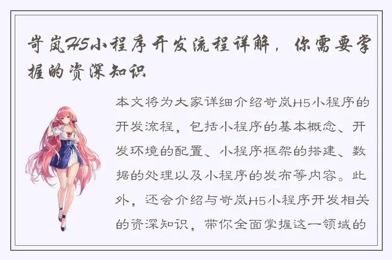 岢岚H5小程序开发流程详解，你需要掌握的资深知识