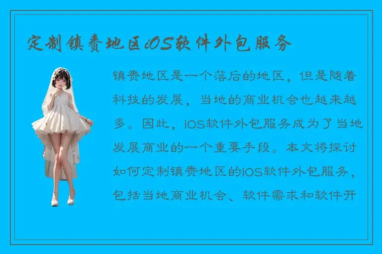 定制镇赉地区iOS软件外包服务