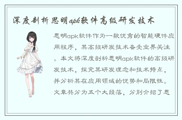 深度剖析思明apk软件高级研发技术
