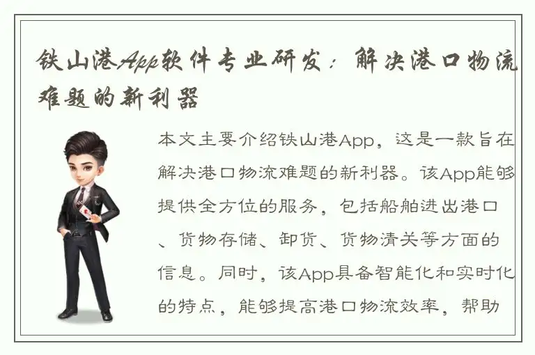 铁山港App软件专业研发:解决港口物流难题的新利器