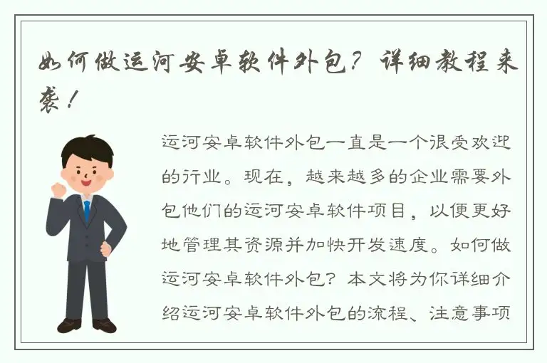 如何做运河安卓软件外包？详细教程来袭！