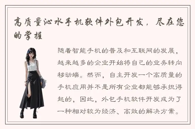 高质量沁水手机软件外包开发，尽在您的掌握