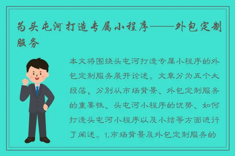 为头屯河打造专属小程序——外包定制服务