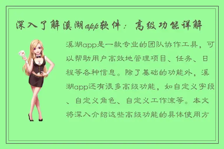 深入了解溪湖app软件：高级功能详解