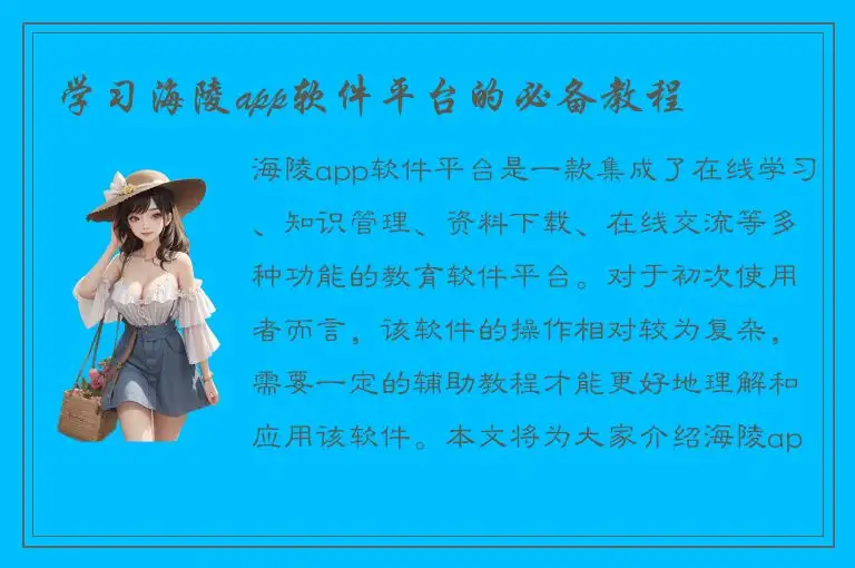 学习海陵app软件平台的必备教程