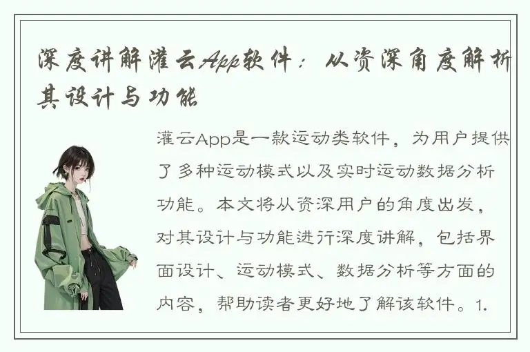 深度讲解灌云App软件：从资深角度解析其设计与功能