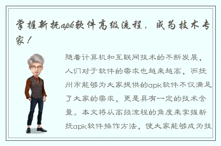 掌握新抚apk软件高级流程，成为技术专家！