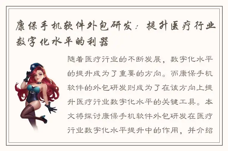 康保手机软件外包研发：提升医疗行业数字化水平的利器