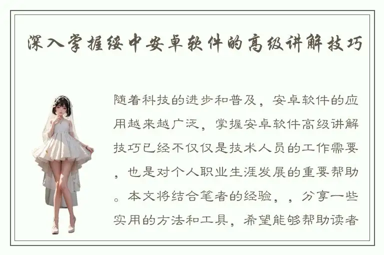 深入掌握绥中安卓软件的高级讲解技巧