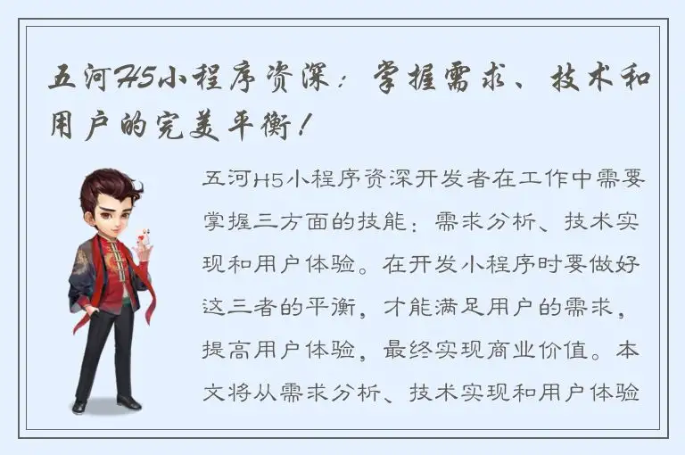 五河H5小程序资深：掌握需求、技术和用户的完美平衡！