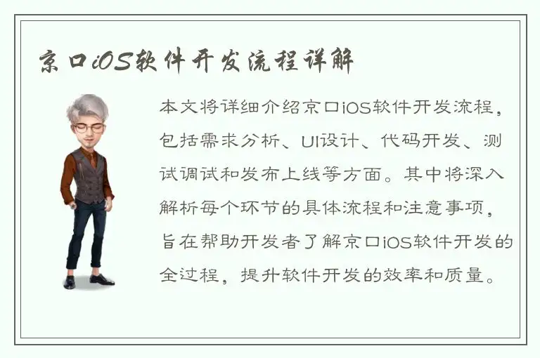 京口iOS软件开发流程详解