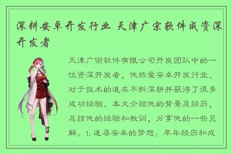 深耕安卓开发行业 天津广宗软件成资深开发者