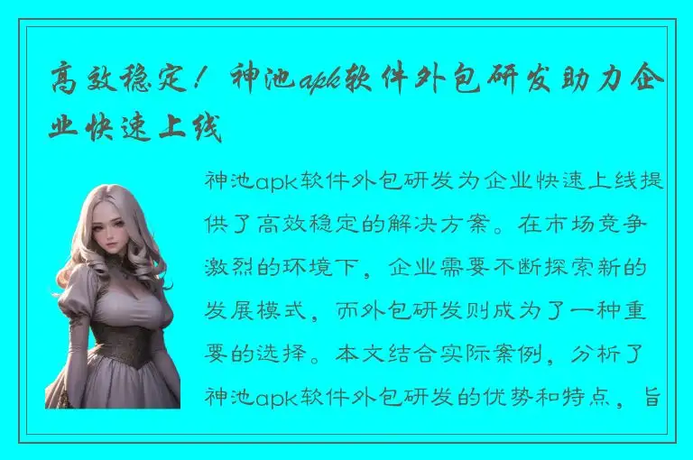 高效稳定！神池apk软件外包研发助力企业快速上线