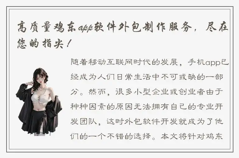 高质量鸡东app软件外包制作服务，尽在您的指尖！