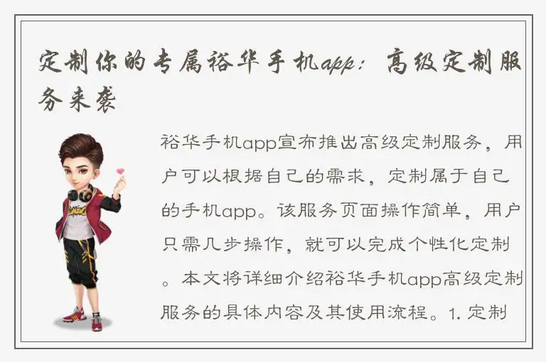 定制你的专属裕华手机app：高级定制服务来袭