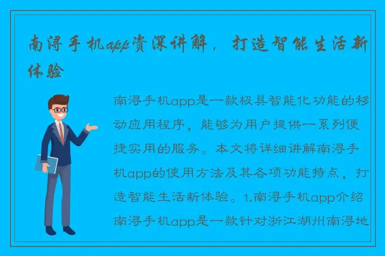 南浔手机app资深讲解，打造智能生活新体验