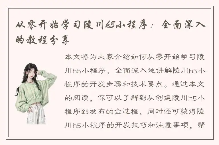 从零开始学习陵川h5小程序：全面深入的教程分享