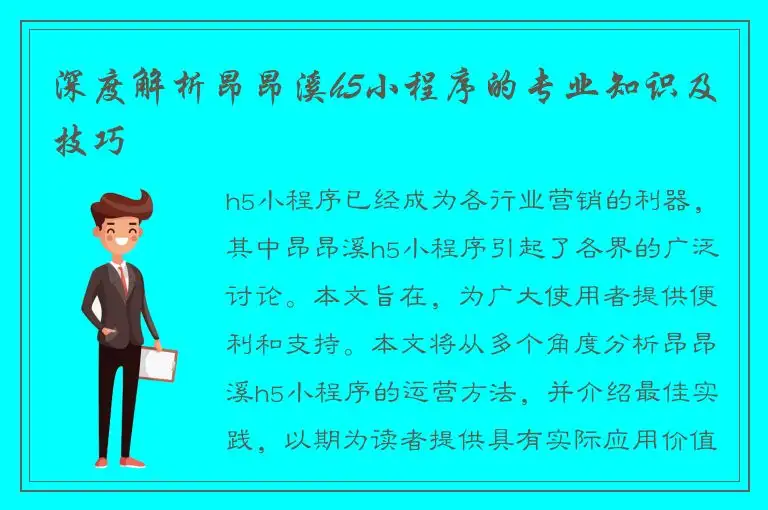 深度解析昂昂溪h5小程序的专业知识及技巧