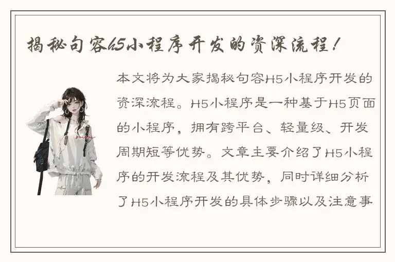 揭秘句容h5小程序开发的资深流程！