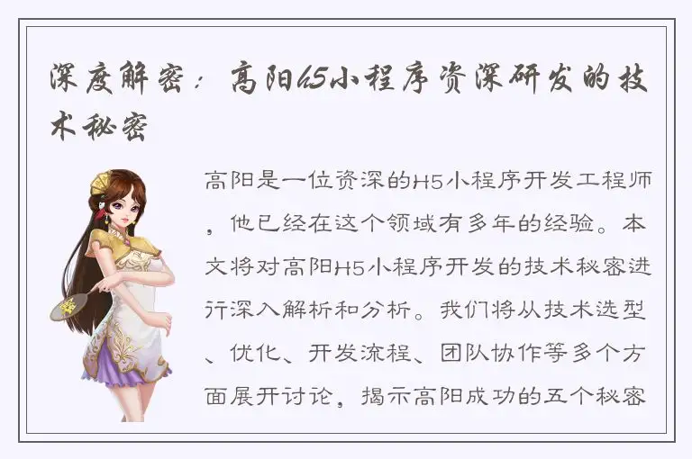 深度解密：高阳h5小程序资深研发的技术秘密