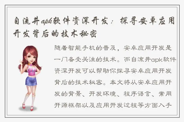 自流井apk软件资深开发：探寻安卓应用开发背后的技术秘密