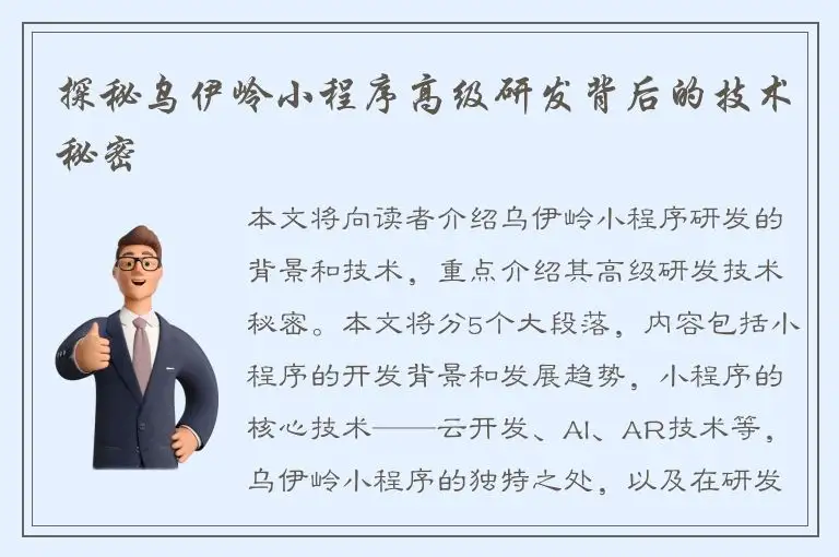探秘乌伊岭小程序高级研发背后的技术秘密