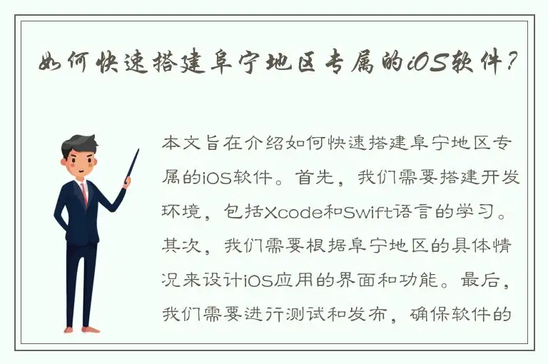 如何快速搭建阜宁地区专属的iOS软件？