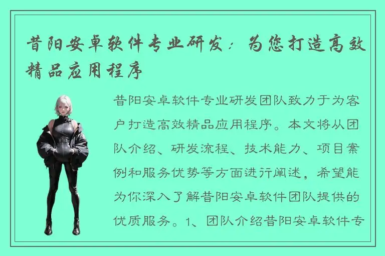 昔阳安卓软件专业研发：为您打造高效精品应用程序