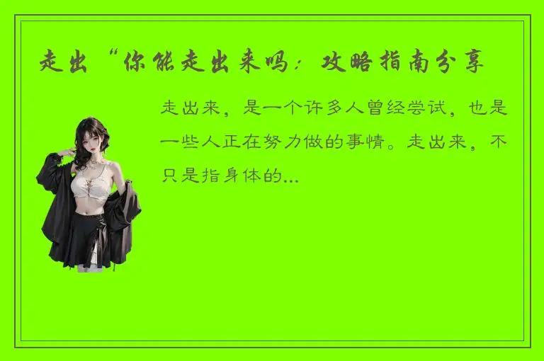 走出“你能走出来吗：攻略指南分享