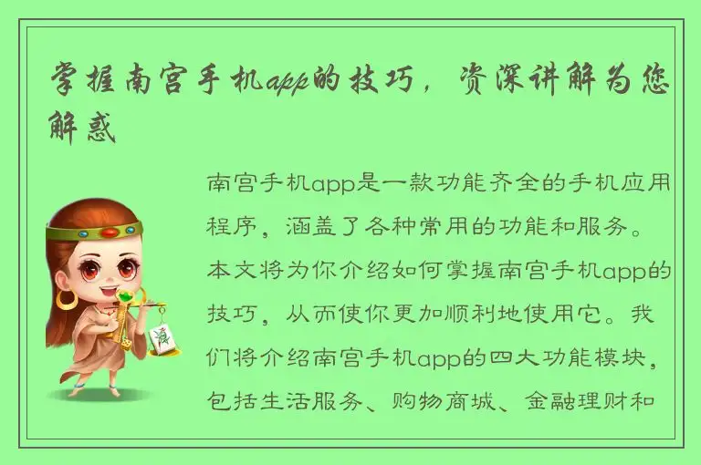 掌握南宫手机app的技巧，资深讲解为您解惑